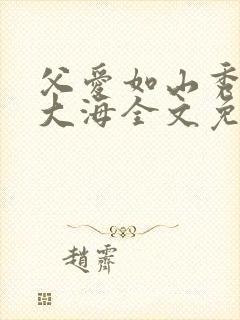 父爱如山秀华朱大海全文免费阅读