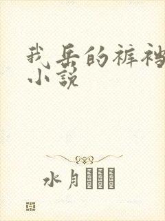 我岳的裤裆恋老小说