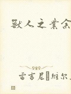 兽人之业余兽医