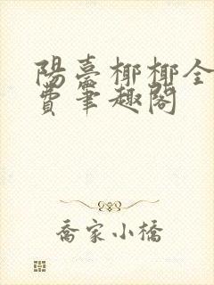 阳台椰椰全文免费笔趣阁