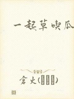 一起草吃瓜黑料