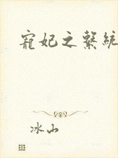 宠妃之系统尤物