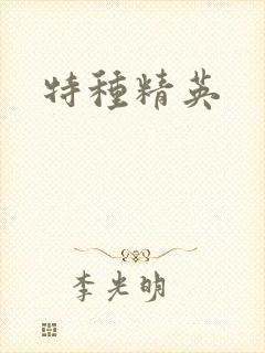 特种精英