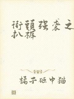 街头强袭之掀裙扒裤