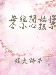 母亲开始慢迎迎合小心孩子