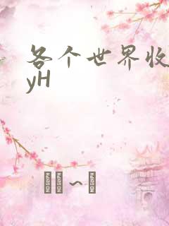 各个世界收集jyH