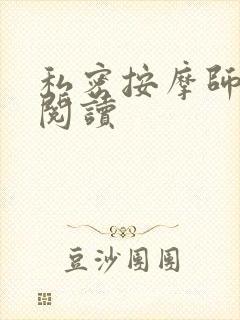 私密按摩师小说阅读