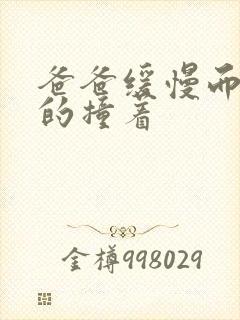 爸爸缓慢而有力的撞着