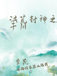 洪荒封神之云落千川