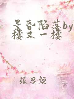 晨昏陷落by野楼又一楼