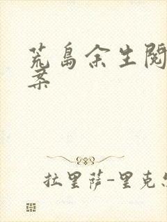 荒岛余生阅读答案