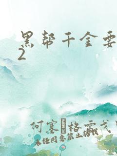 黑帮千金要结婚2