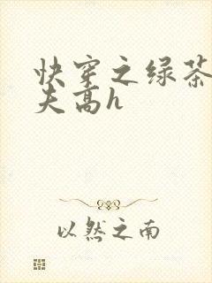 快穿之绿茶勾人夫高h