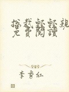 总裁轻轻亲全文免费阅读