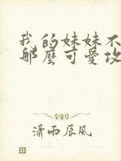 我的妹妹不可能那么可爱攻略