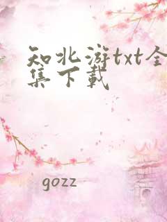 知北游txt全集下载