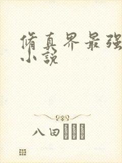 修真界最强坑神小说