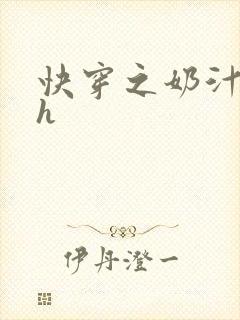 快穿之奶汁美妇h