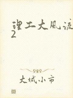 理工大风流往事2