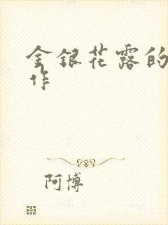 金银花露的代表作