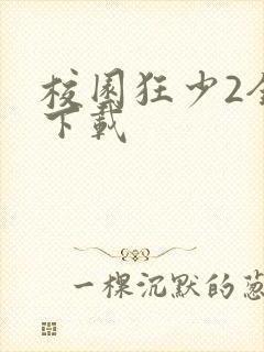 校园狂少2全集下载