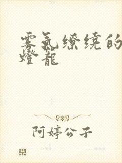 雾气缭绕的幽魂灯笼