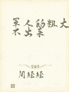 军人的粗大h拔不出来