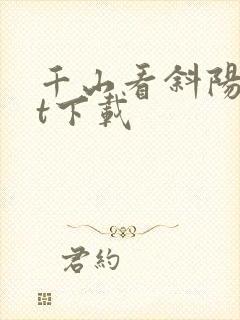 千山看斜阳txt下载