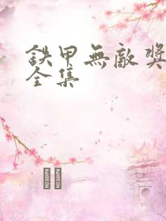 铁甲无敌奖门人全集