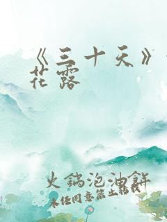 《三十天》金银花露