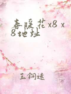 春暖花x8 x8地址