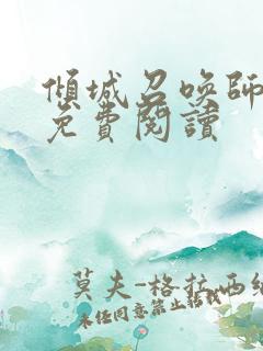 倾城召唤师全文免费阅读