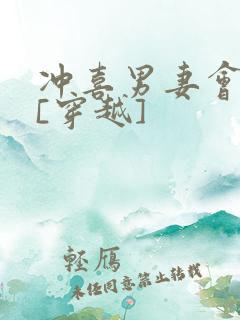 冲喜男妻会生崽[穿越]