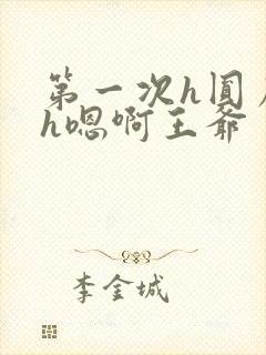 第一次h圆房～h嗯啊王爷