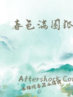 春色满园狐不归