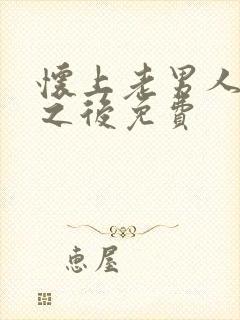 怀上老男人的崽之后免费