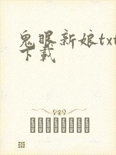 鬼眼新娘txt下载