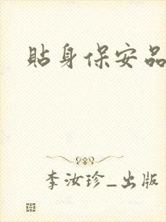 贴身保安品书网