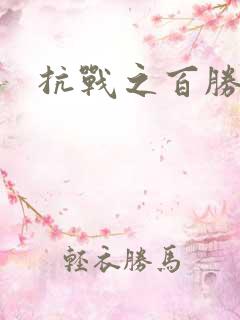 抗战之百胜战将