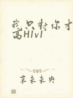 我只对你才会硬高H1v1