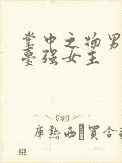 掌中之物男主阳台强女主