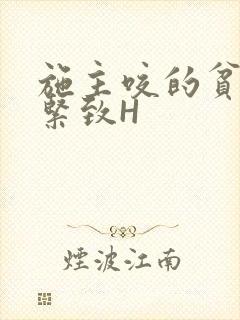 施主咬的贫僧好紧致H