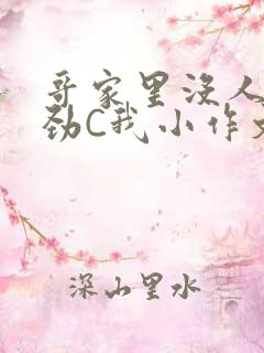 哥家里没人使点劲C我小作文视频