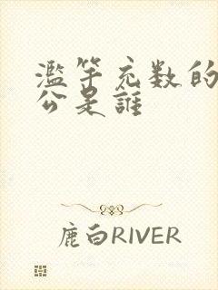 滥竽充数的主人公是谁