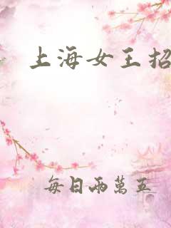 上海女王招奴