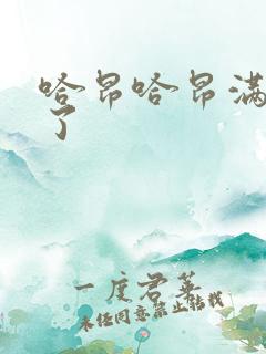 哈昂哈昂满了溢了