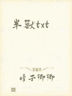 半兽txt