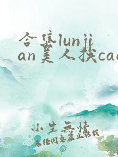 合集lunjian美人挨cao