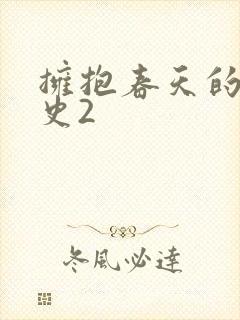 拥抱春天的罗曼史2