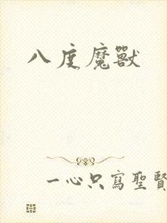 八度魔兽